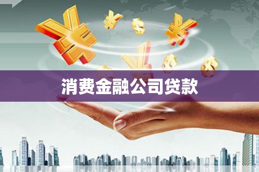 清流消费金融公司贷款