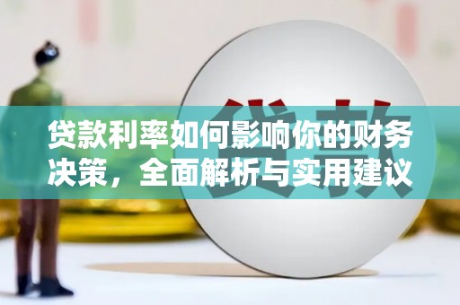 清流贷款利率如何影响你的财务决策，全面解析与实用建议