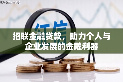 清流招联金融贷款，助力个人与企业发展的金融利器