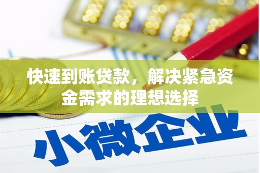 清流快速到账贷款，解决紧急资金需求的理想选择