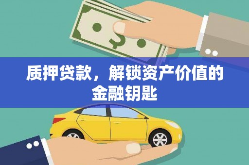清流质押贷款，解锁资产价值的金融钥匙