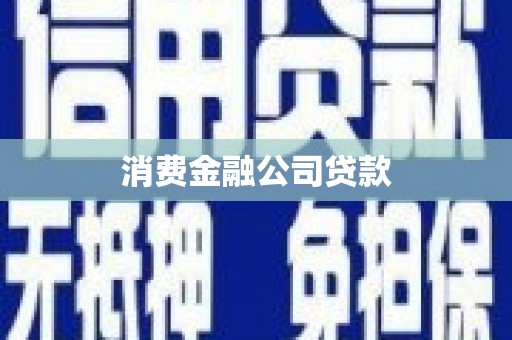 清流消费金融公司贷款