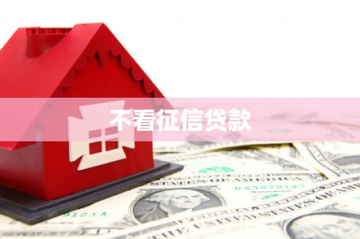 清流不看征信贷款