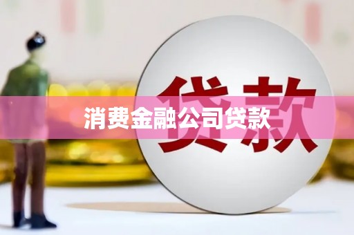 清流消费金融公司贷款