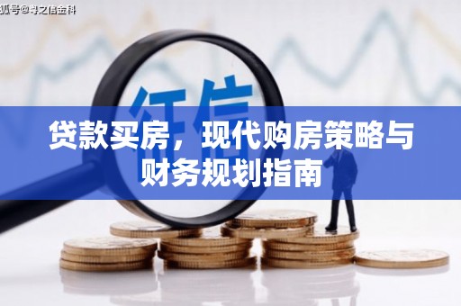 清流贷款买房，现代购房策略与财务规划指南