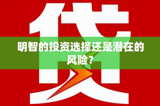 清流明智的投资选择还是潜在的风险？