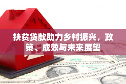 清流扶贫贷款助力乡村振兴，政策、成效与未来展望