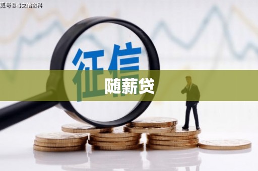 清流随薪贷