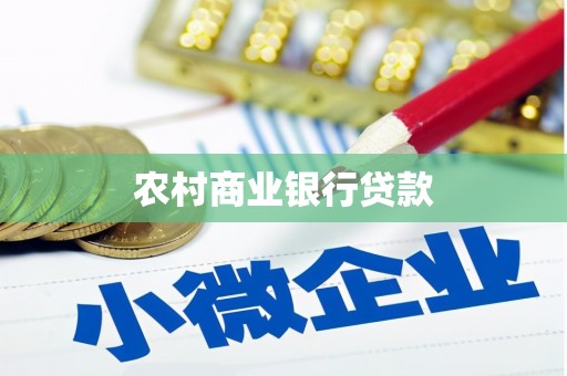 清流农村商业银行贷款