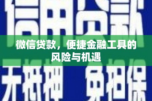 清流微信贷款，便捷金融工具的风险与机遇