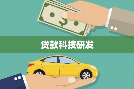 清流贷款科技研发