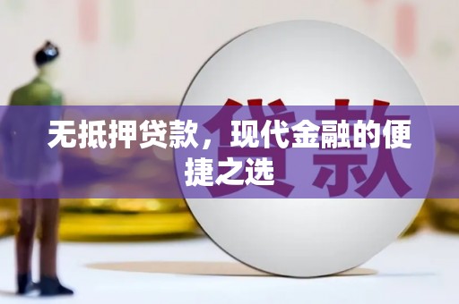 清流无抵押贷款，现代金融的便捷之选