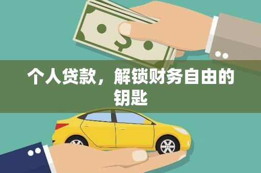 清流个人贷款，解锁财务自由的钥匙