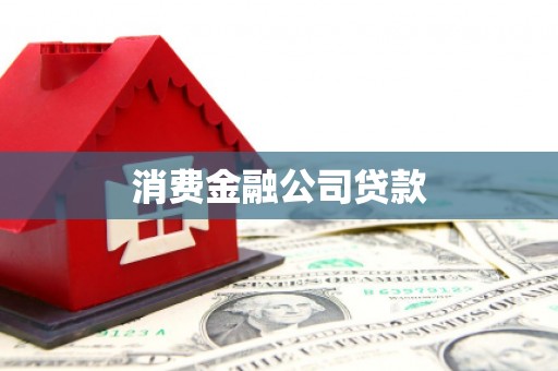 清流消费金融公司贷款