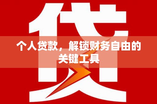 清流个人贷款，解锁财务自由的关键工具