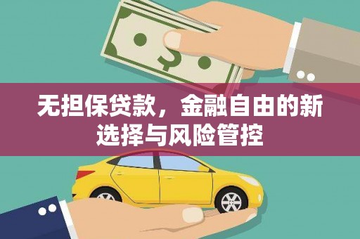 清流无担保贷款，金融自由的新选择与风险管控