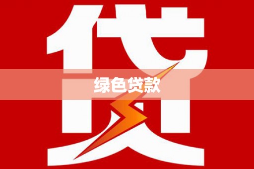 清流绿色贷款