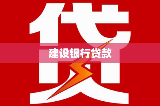 清流建设银行贷款