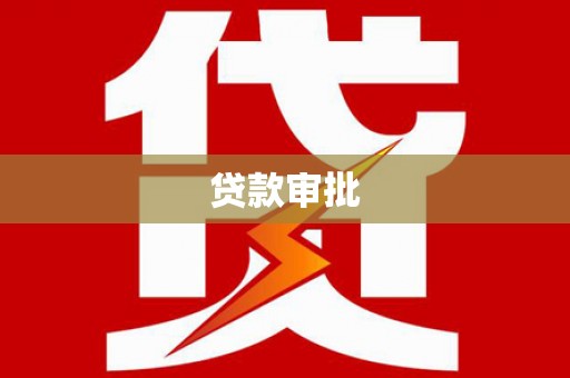 清流贷款审批