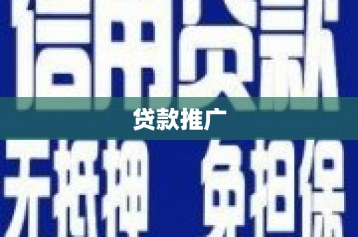 清流贷款推广