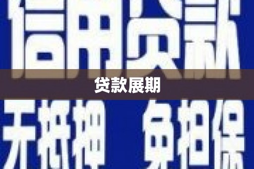 清流贷款展期