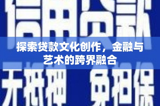 清流探索贷款文化创作，金融与艺术的跨界融合