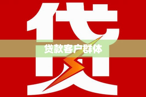 清流贷款客户群体