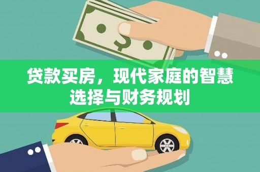 清流贷款买房，现代家庭的智慧选择与财务规划