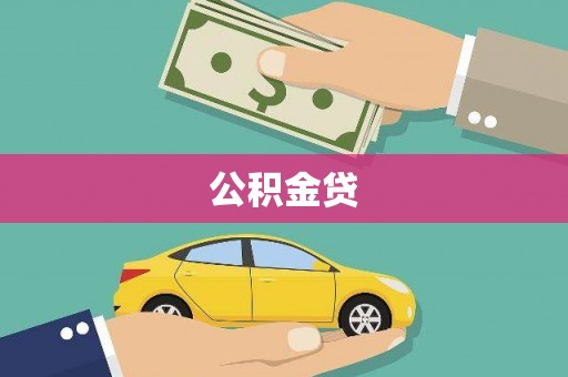 清流公积金贷