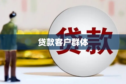 清流贷款客户群体
