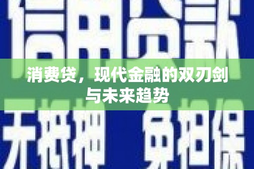 清流消费贷，现代金融的双刃剑与未来趋势