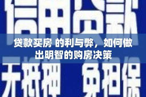 清流贷款买房 的利与弊，如何做出明智的购房决策