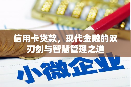 清流信用卡贷款，现代金融的双刃剑与智慧管理之道