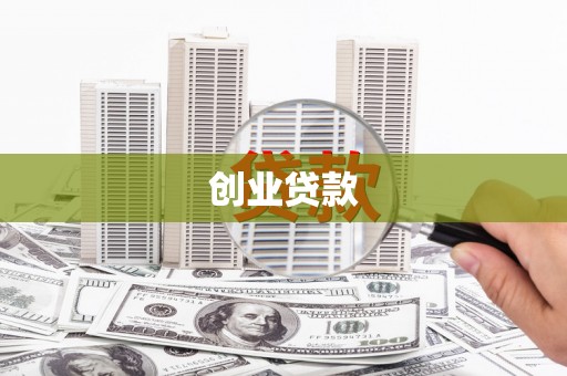 清流创业贷款