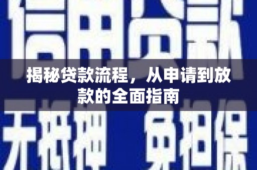 清流揭秘贷款流程，从申请到放款的全面指南