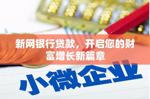 清流新网银行贷款，开启您的财富增长新篇章
