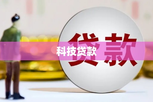 清流科技贷款