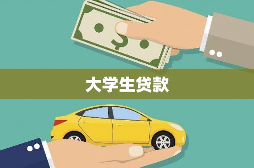 清流大学生贷款