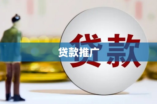 清流贷款推广