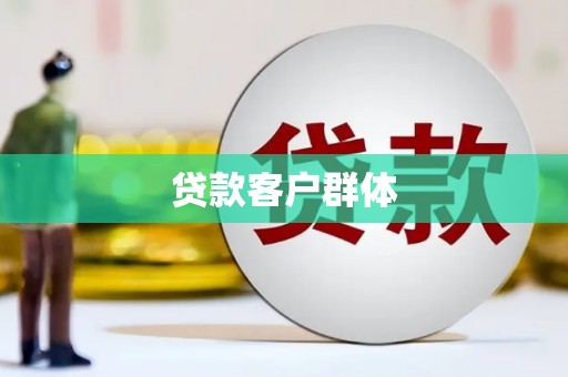 清流贷款客户群体