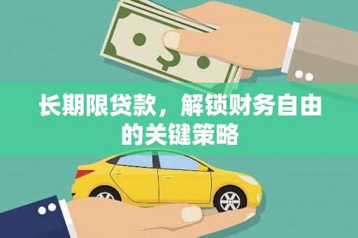 清流长期限贷款，解锁财务自由的关键策略