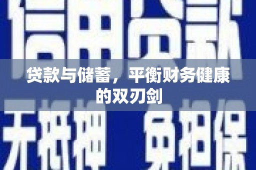 清流贷款与储蓄，平衡财务健康的双刃剑