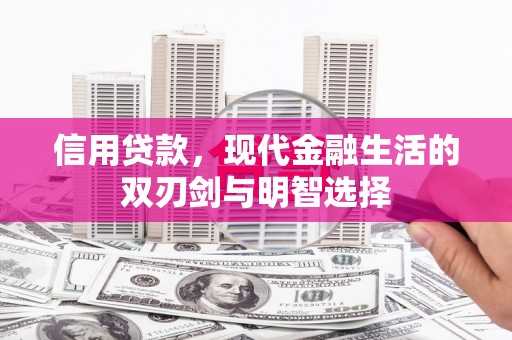清流信用贷款，现代金融生活的双刃剑与明智选择