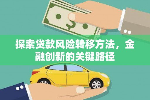 清流探索贷款风险转移方法，金融创新的关键路径
