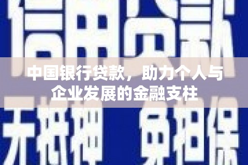 清流中国银行贷款，助力个人与企业发展的金融支柱