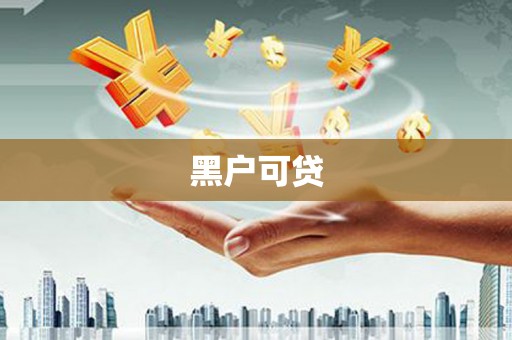 清流黑户可贷