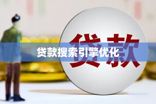 清流贷款搜索引擎优化
