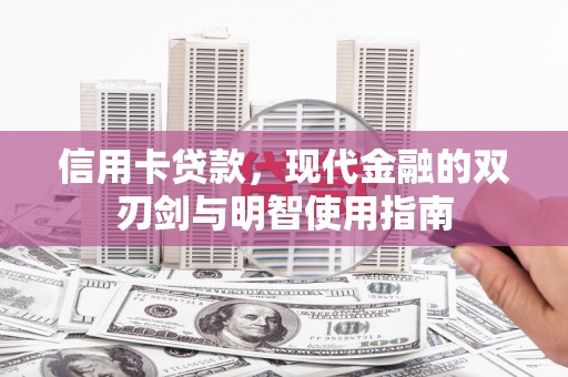 清流信用卡贷款，现代金融的双刃剑与明智使用指南