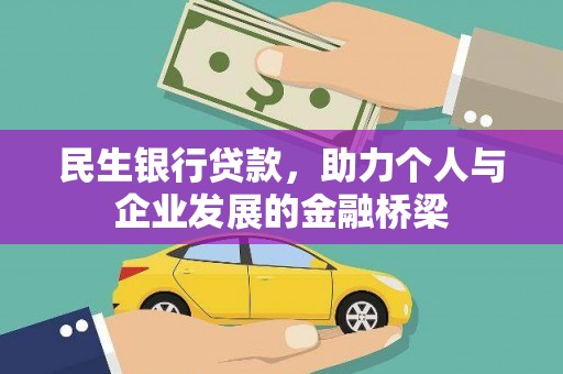 清流民生银行贷款，助力个人与企业发展的金融桥梁