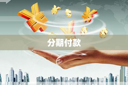清流分期付款